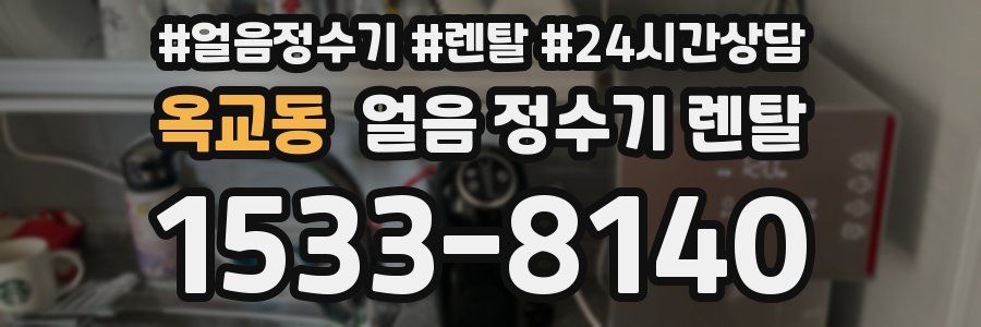 옥교동 얼음 정수기 렌탈