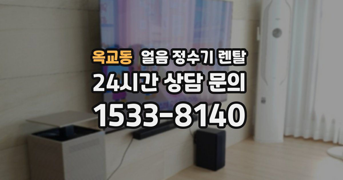 옥교동 얼음 정수기 렌탈