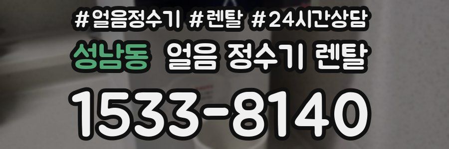 성남동 얼음 정수기 렌탈