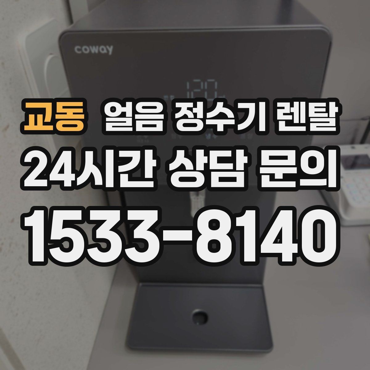 교동 얼음 정수기 렌탈 처음 얼음 받을 때 꼭 알아둘 점
