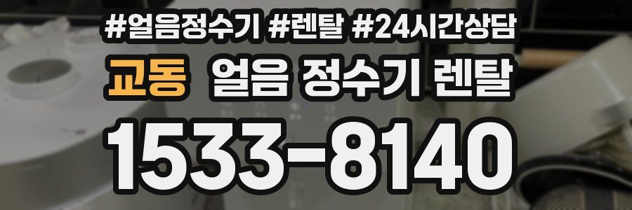 교동 얼음 정수기 렌탈