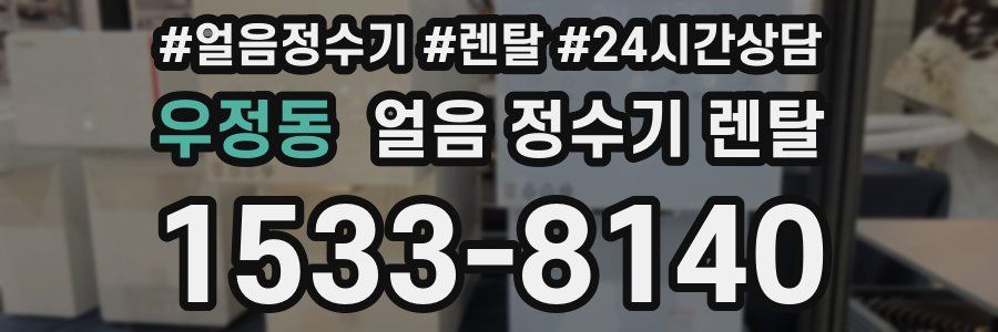 우정동 얼음 정수기 렌탈
