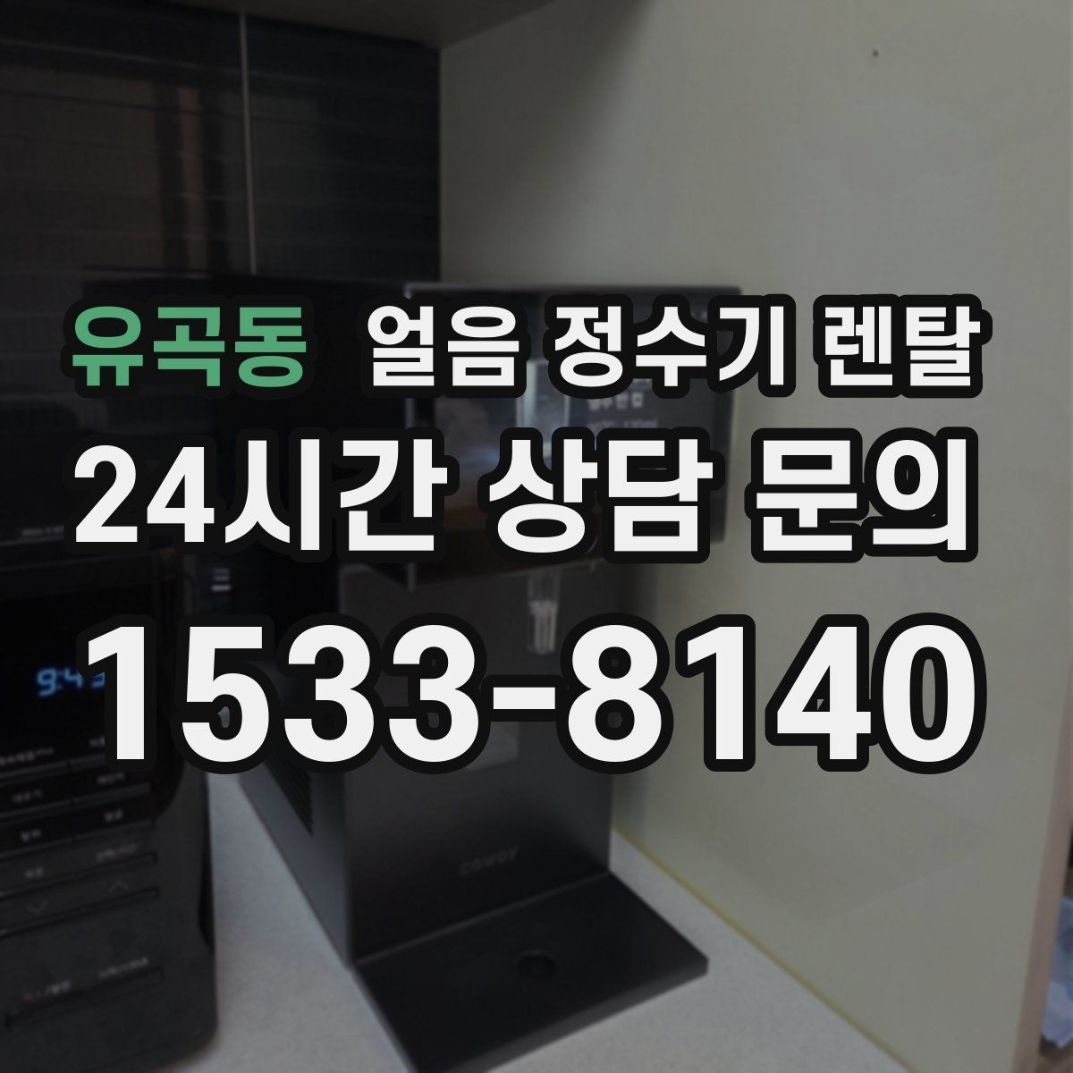 유곡동 얼음 정수기 렌탈 설치 전 체크리스트로 실패 줄이기