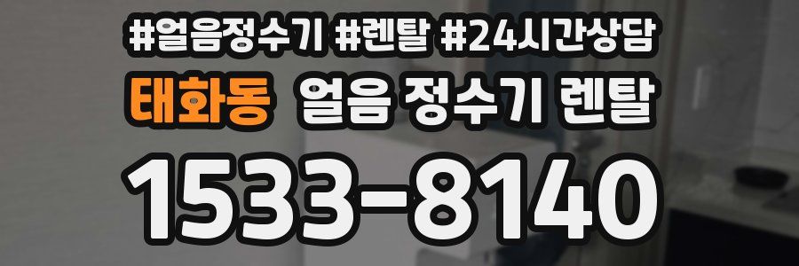 태화동 얼음 정수기 렌탈