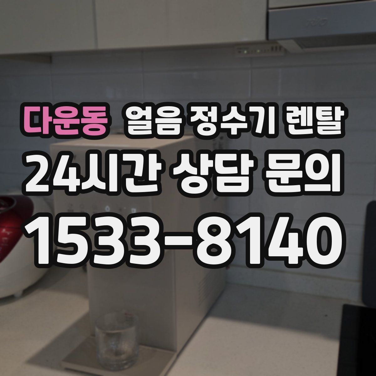 다운동 얼음 정수기 렌탈 초기 얼음은 버려야 하는 이유