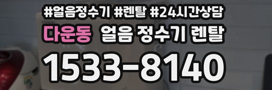 다운동 얼음 정수기 렌탈