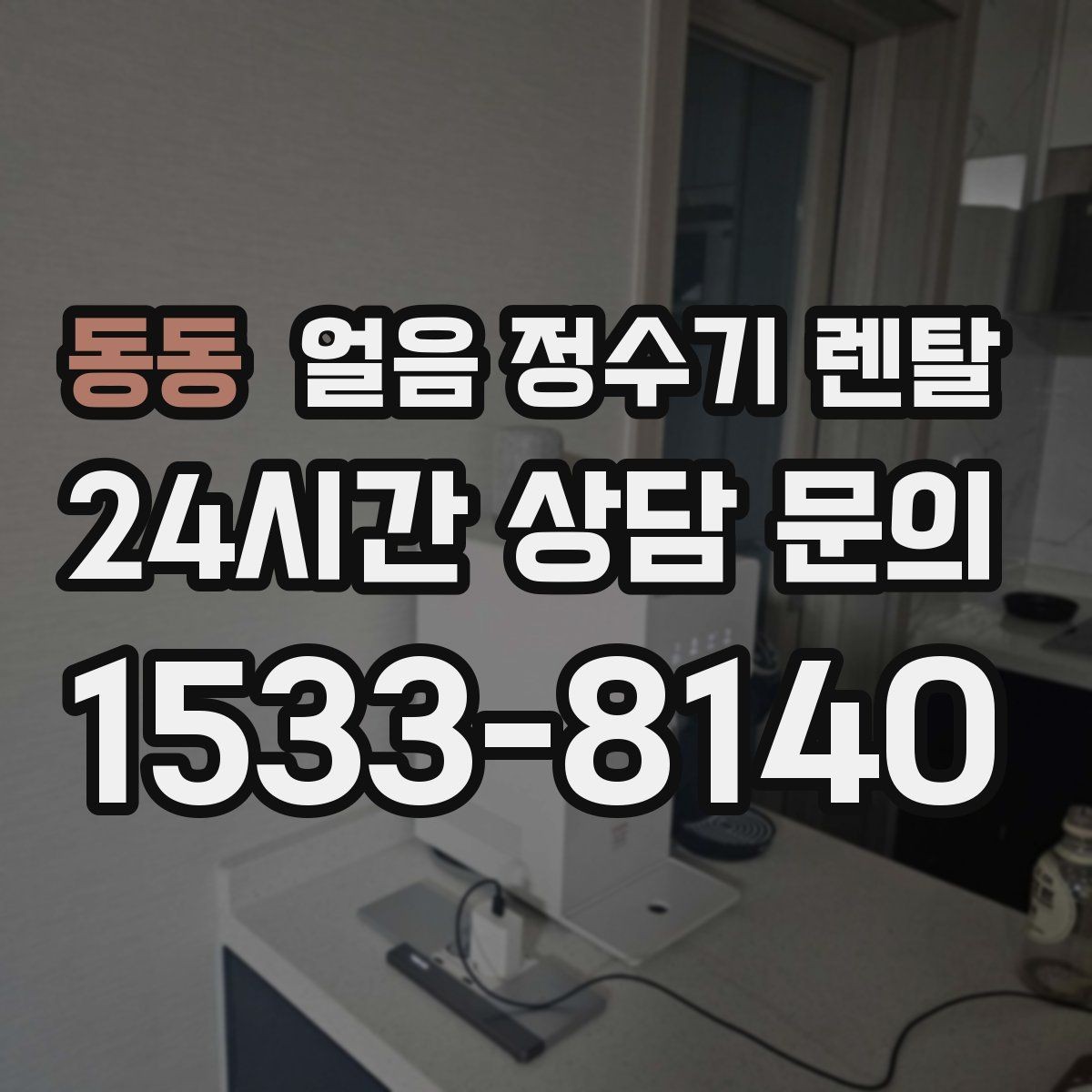 동동 얼음 정수기 렌탈 설치 기사 방문 전 준비하면 좋은 것