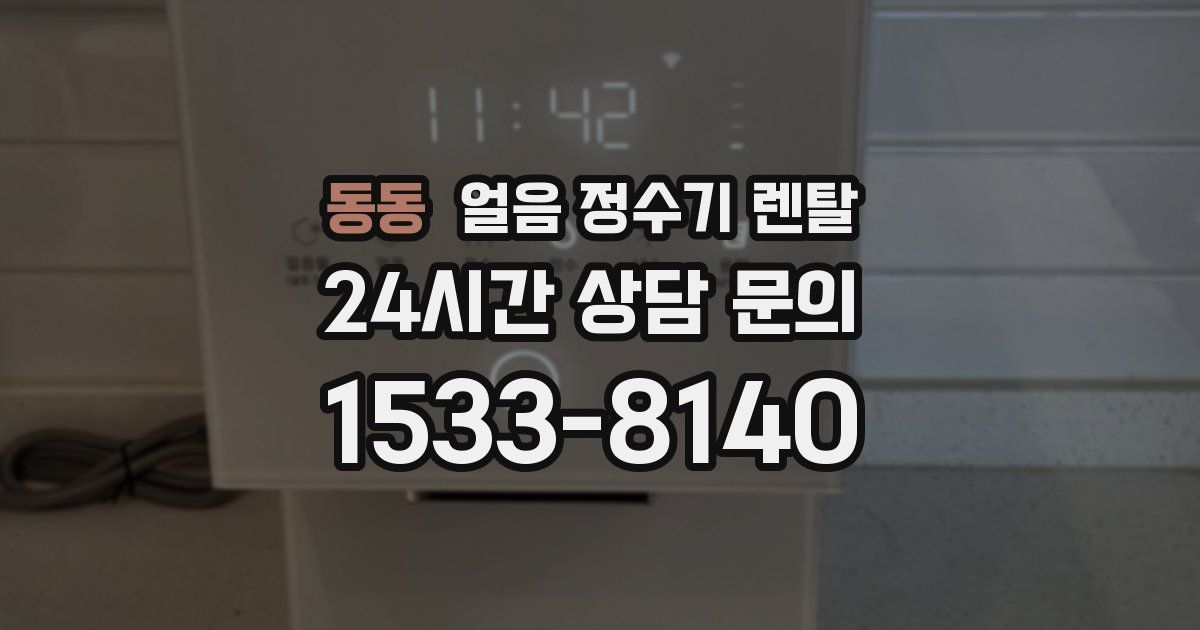 동동 얼음 정수기 렌탈