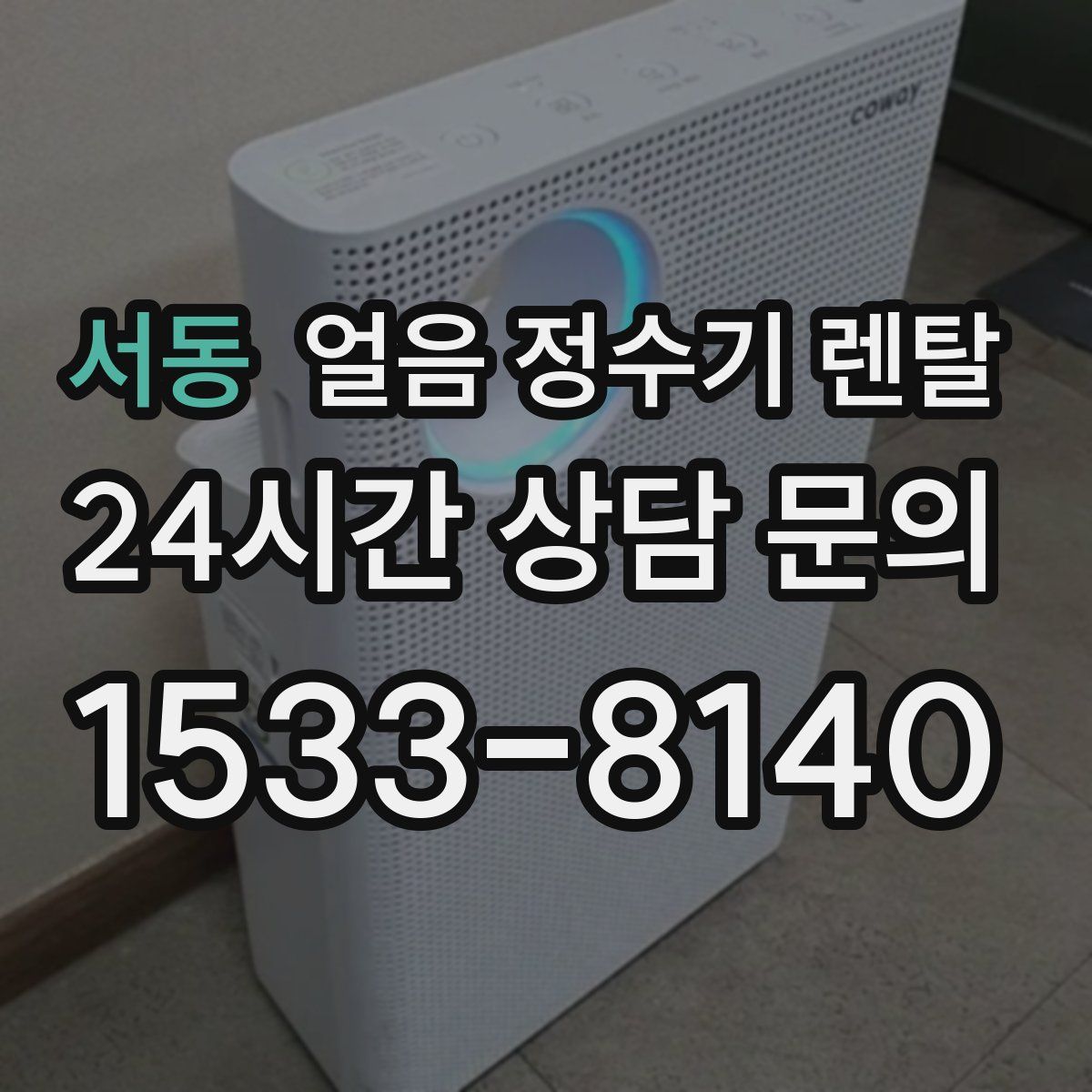 서동 얼음 정수기 렌탈