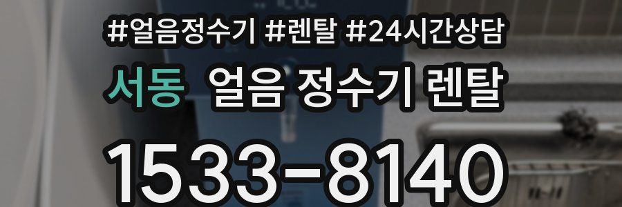 서동 얼음 정수기 렌탈