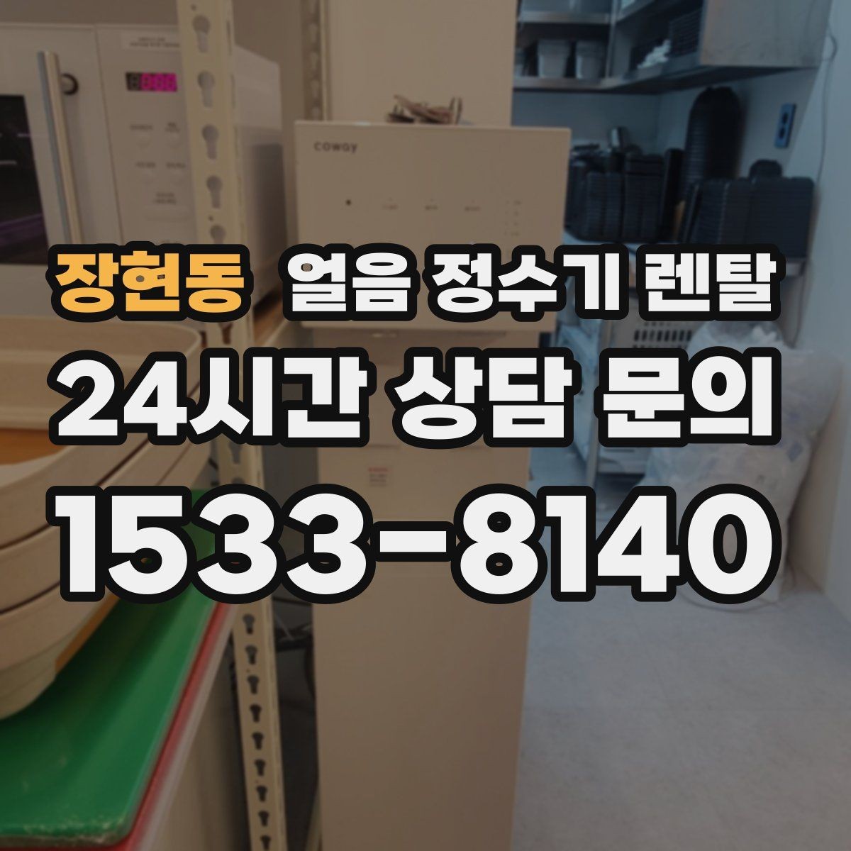 장현동 얼음 정수기 렌탈 빌트인형이 유리한 주방 구조