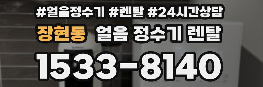 장현동 얼음 정수기 렌탈