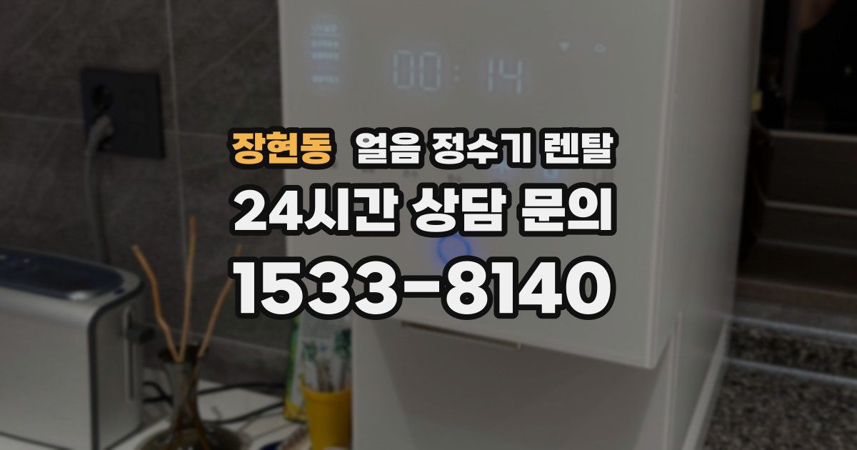 장현동 얼음 정수기 렌탈