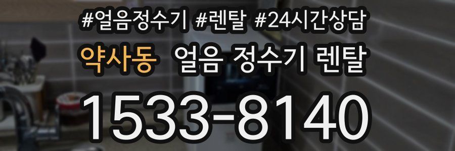 약사동 얼음 정수기 렌탈