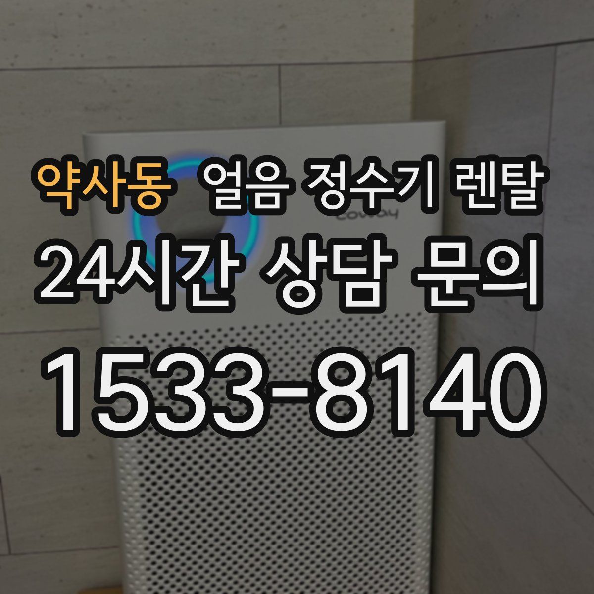 약사동 얼음 정수기 렌탈