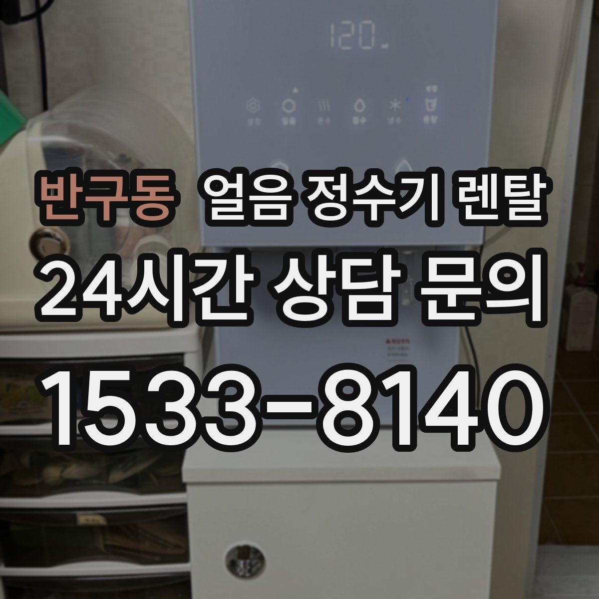 반구동 얼음 정수기 렌탈 탄산수 머신과 궁합 좋은 사용 팁