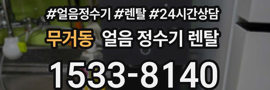 무거동 얼음 정수기 렌탈