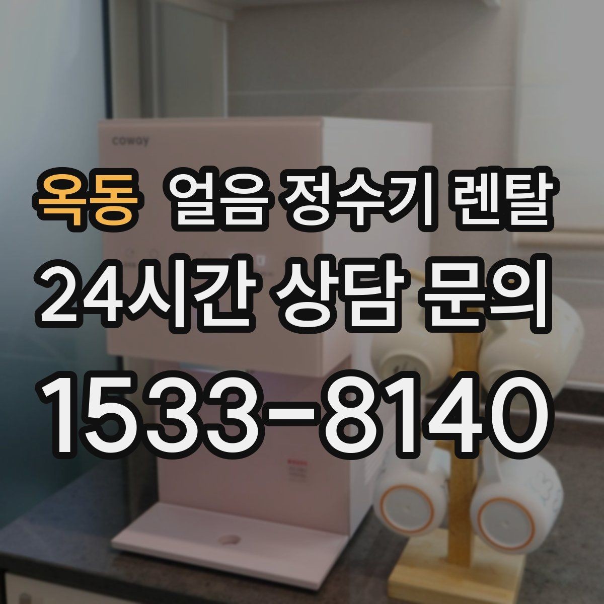 옥동 얼음 정수기 렌탈 매번 얼음 채우는 습관을 끝내는 방법