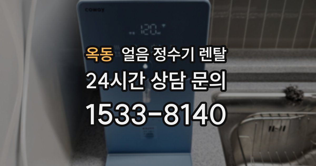 옥동 얼음 정수기 렌탈