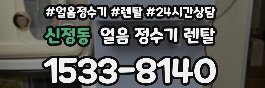 신정동 얼음 정수기 렌탈