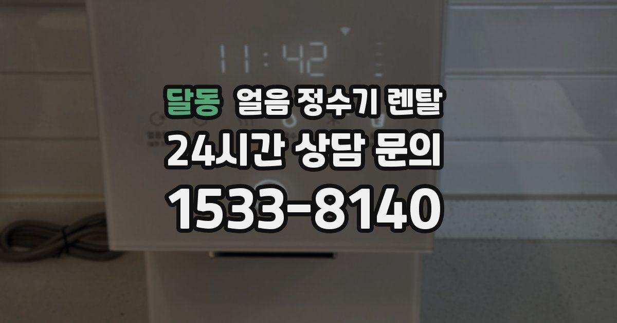 달동 얼음 정수기 렌탈