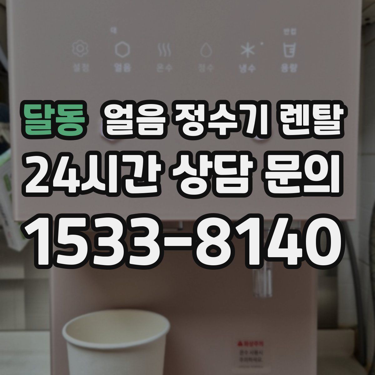 달동 얼음 정수기 렌탈