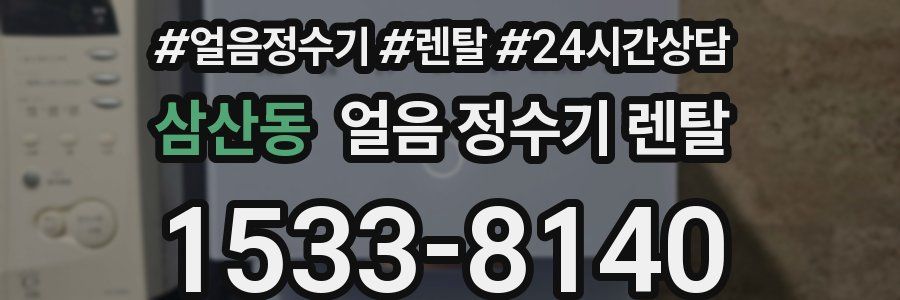 삼산동 얼음 정수기 렌탈