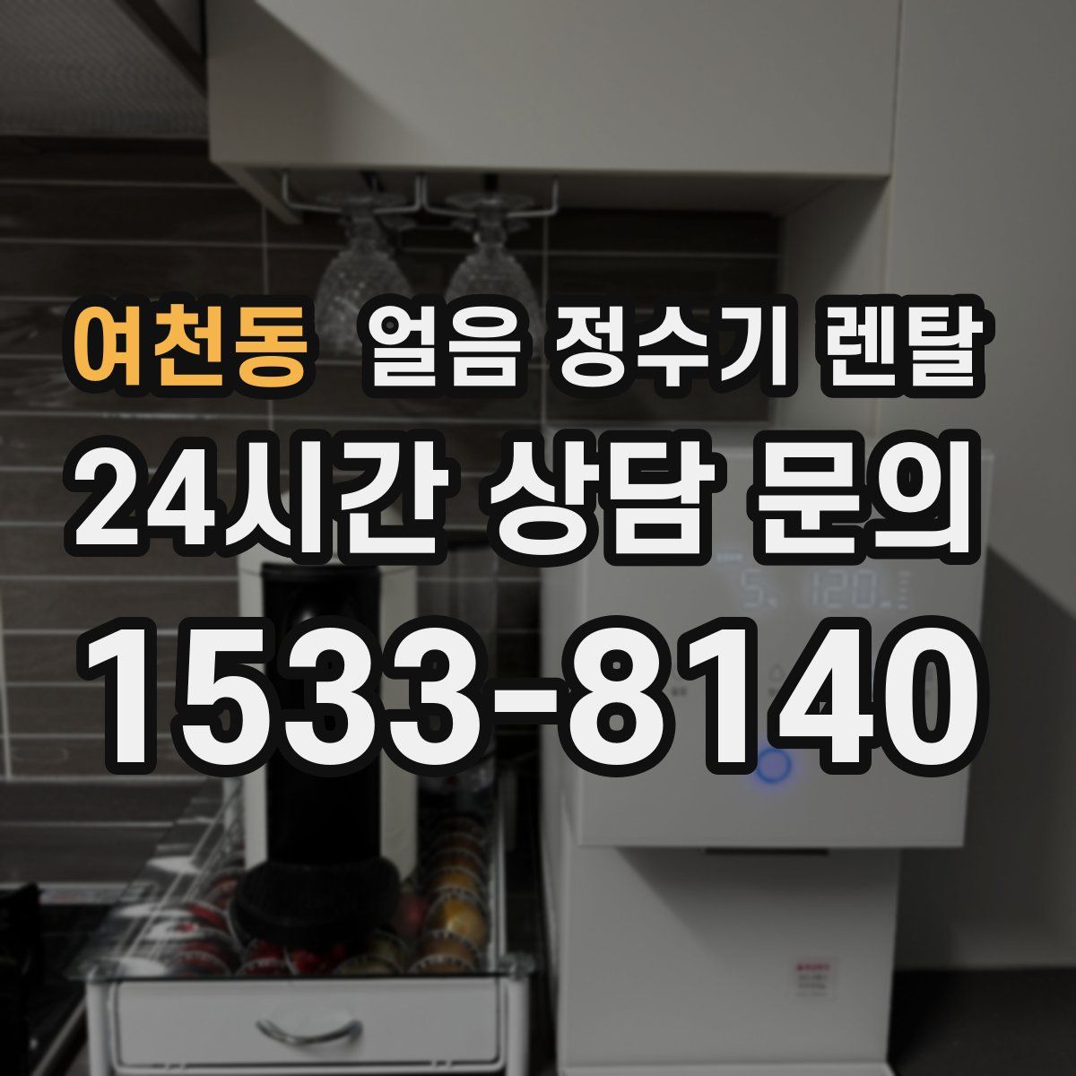 여천동 얼음 정수기 렌탈