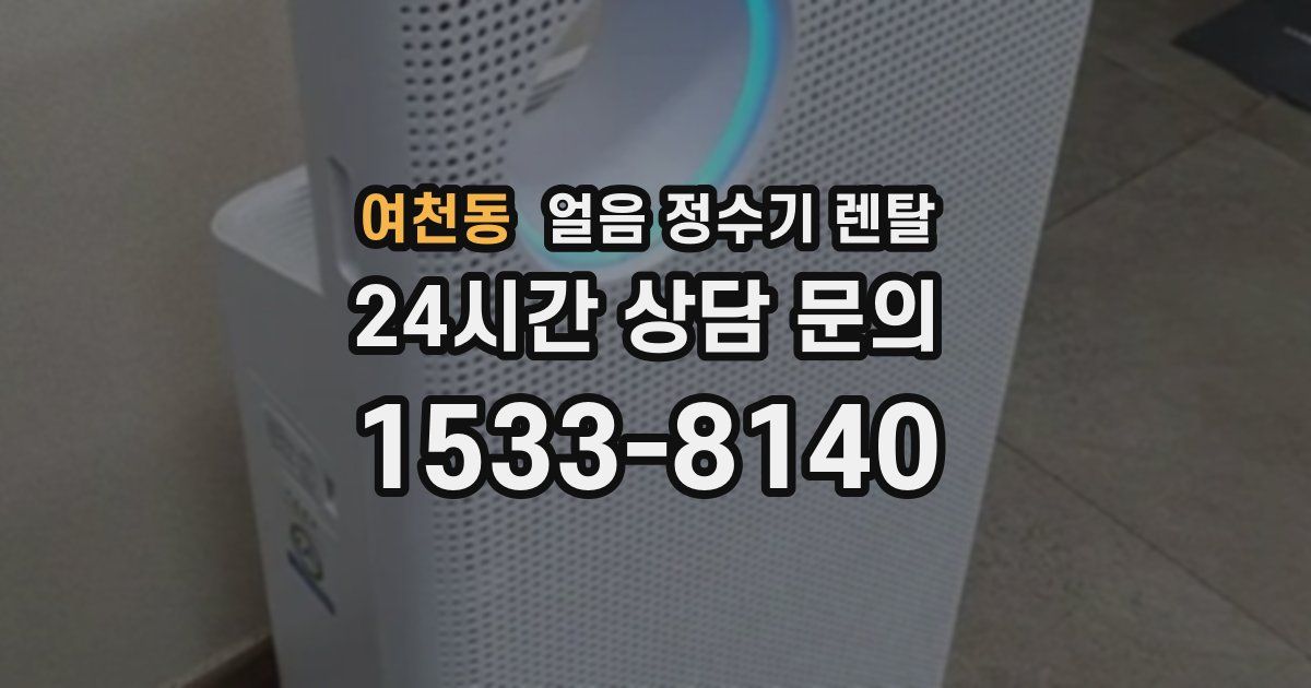 여천동 얼음 정수기 렌탈