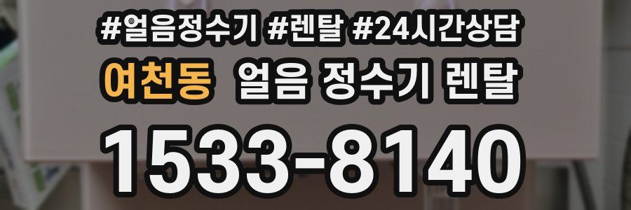 여천동 얼음 정수기 렌탈