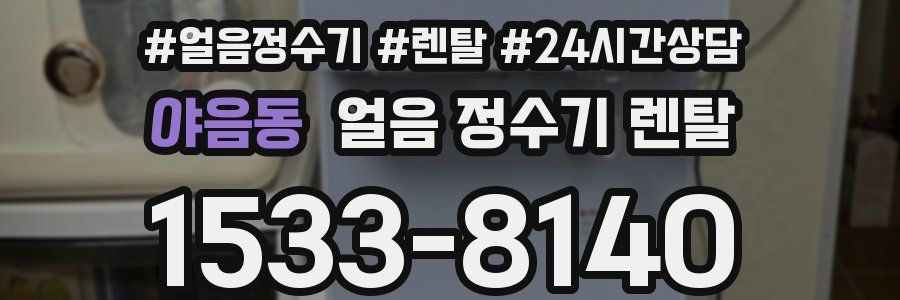 야음동 얼음 정수기 렌탈