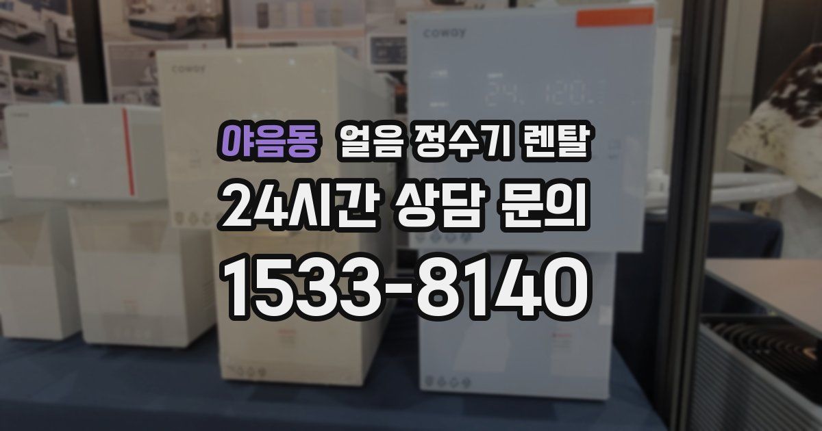 야음동 얼음 정수기 렌탈