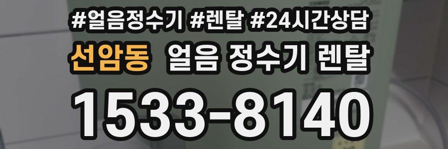 선암동 얼음 정수기 렌탈