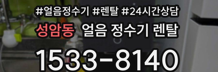 성암동 얼음 정수기 렌탈