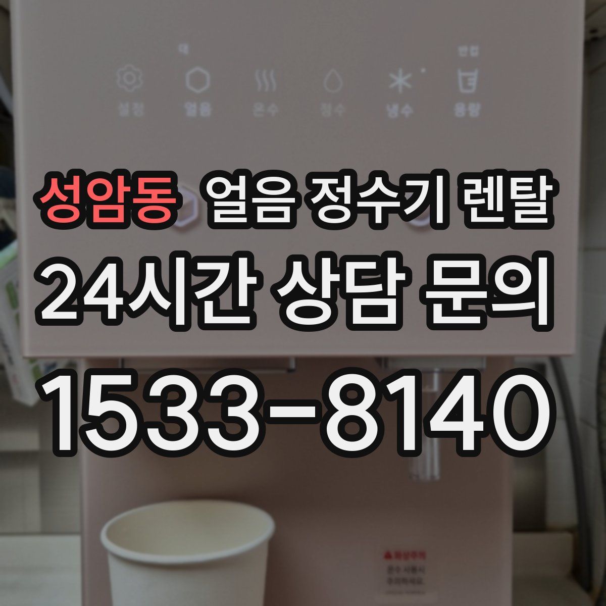 성암동 얼음 정수기 렌탈