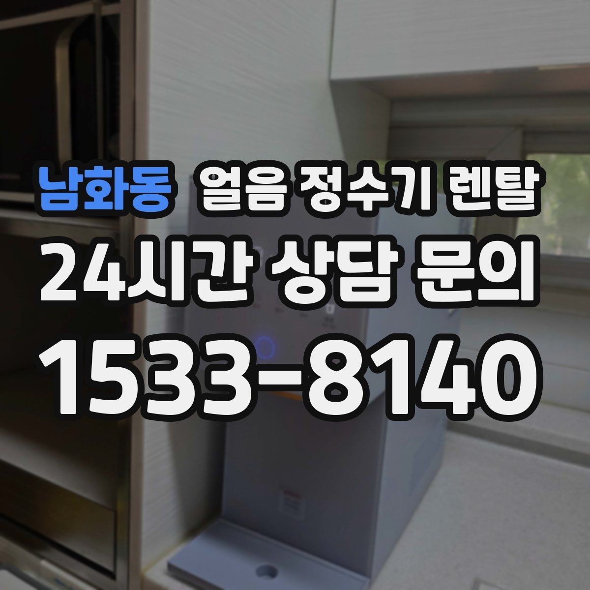 남화동 얼음 정수기 렌탈 얼음이 잘 녹지 않게 쓰는 팁