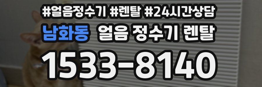 남화동 얼음 정수기 렌탈