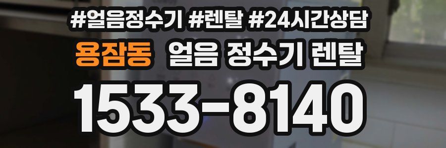 용잠동 얼음 정수기 렌탈