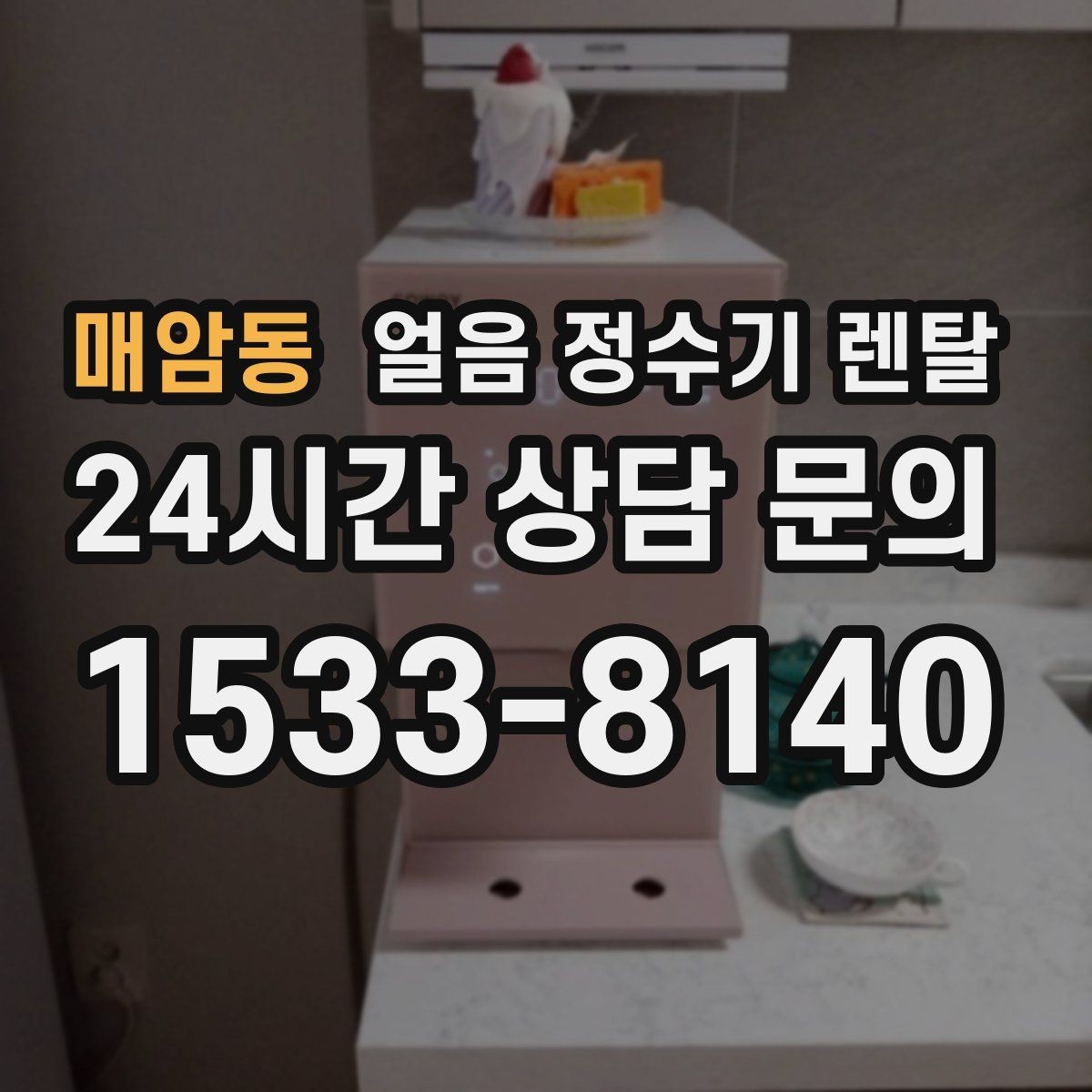 매암동 얼음 정수기 렌탈 얼음+물 한 번에 받는 기능이 편한 이유