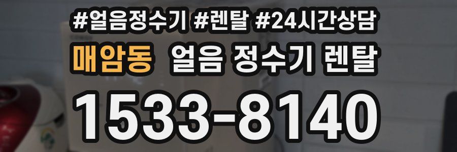 매암동 얼음 정수기 렌탈