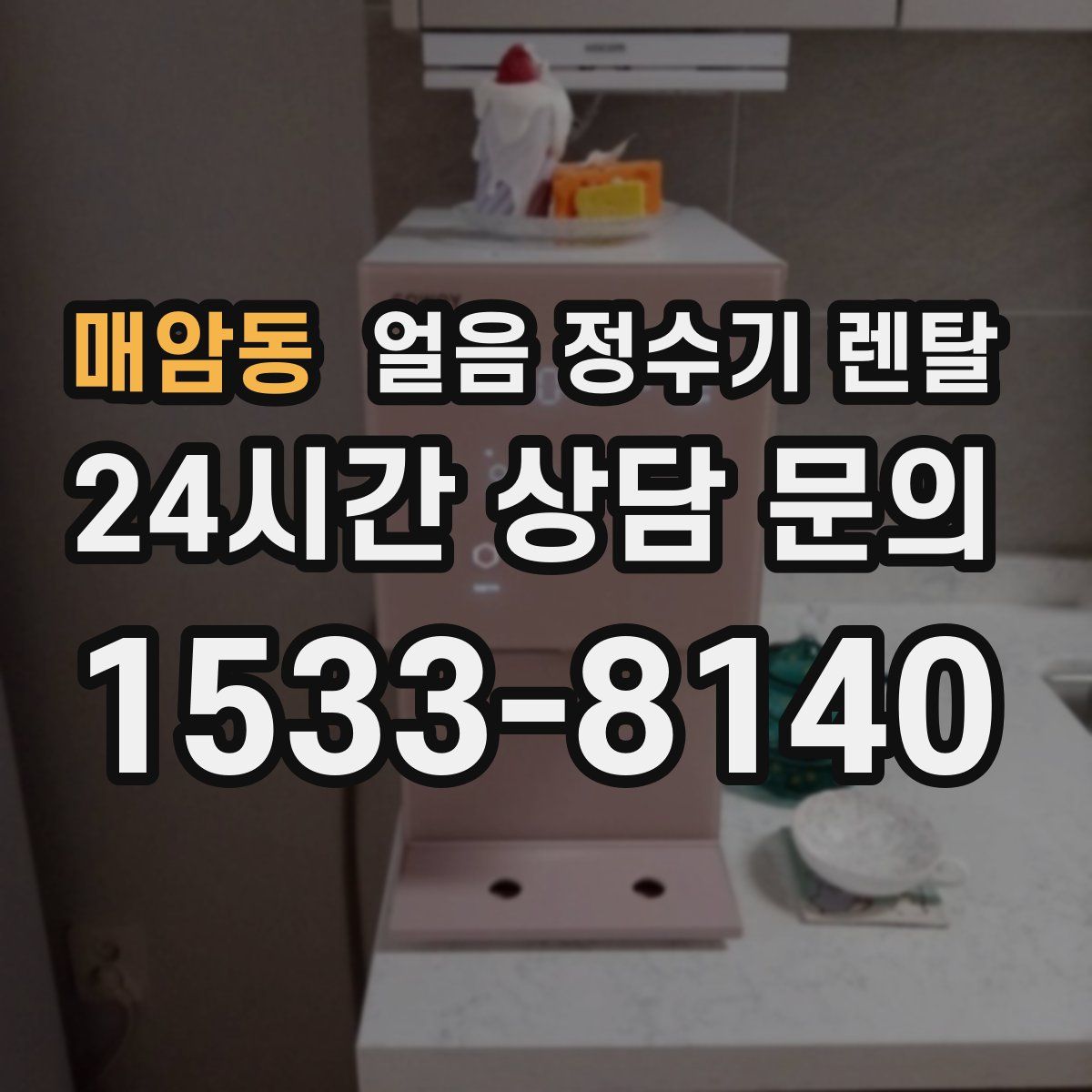 매암동 얼음 정수기 렌탈