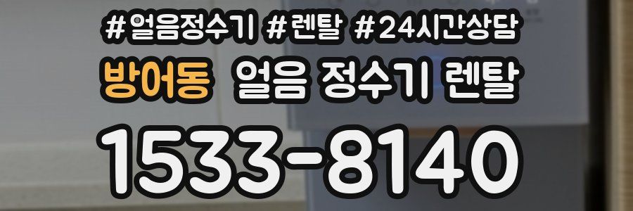 방어동 얼음 정수기 렌탈