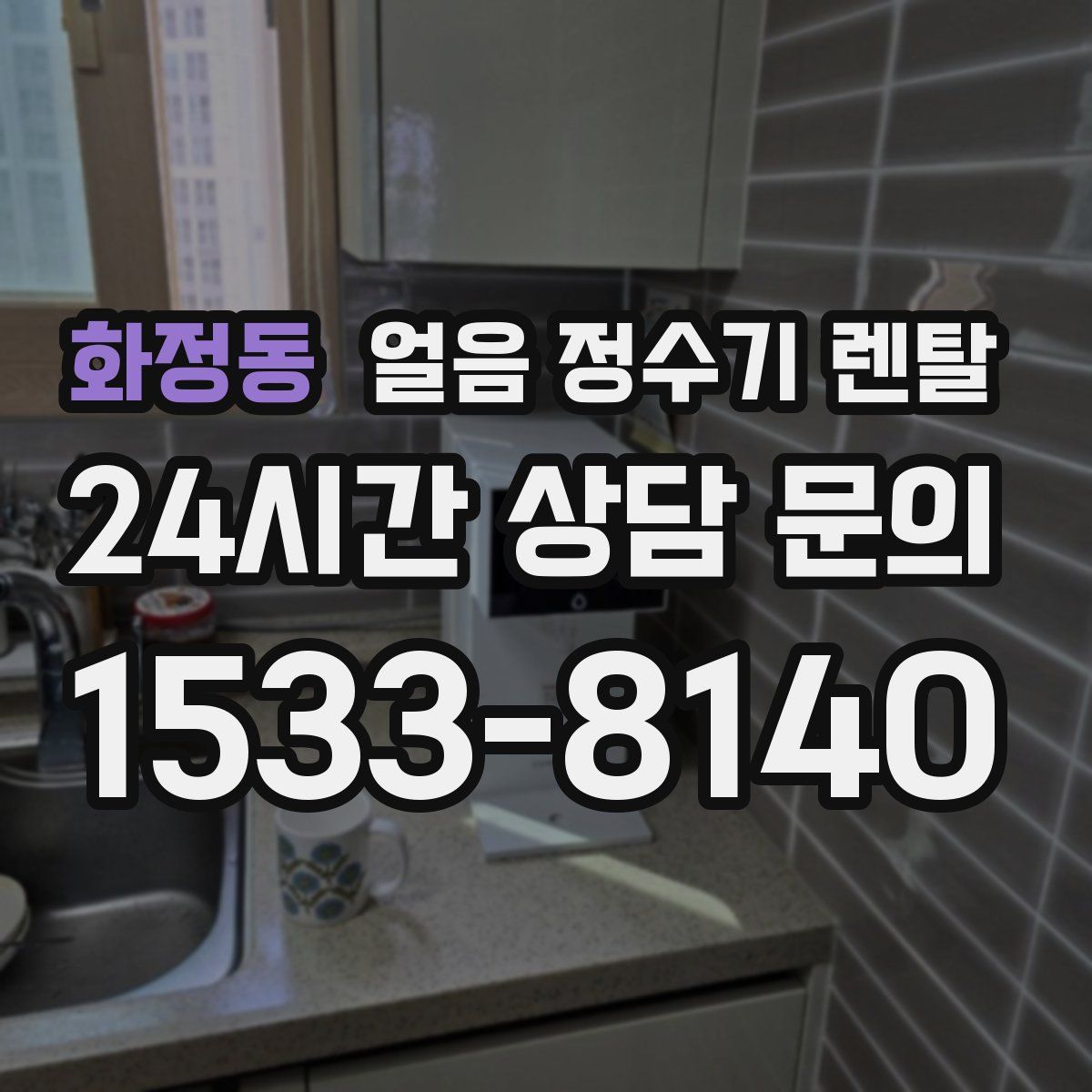 화정동 얼음 정수기 렌탈