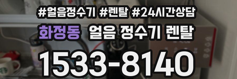 화정동 얼음 정수기 렌탈
