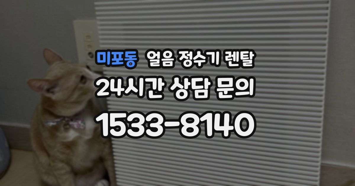 미포동 얼음 정수기 렌탈