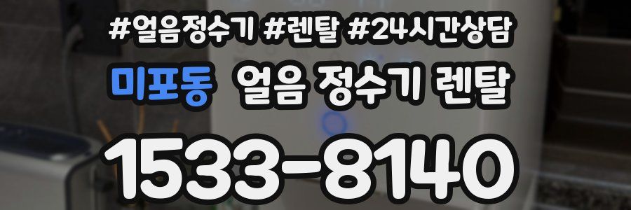 미포동 얼음 정수기 렌탈