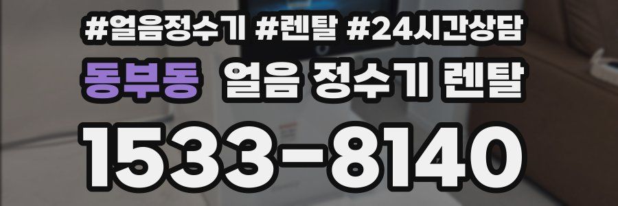 동부동 얼음 정수기 렌탈