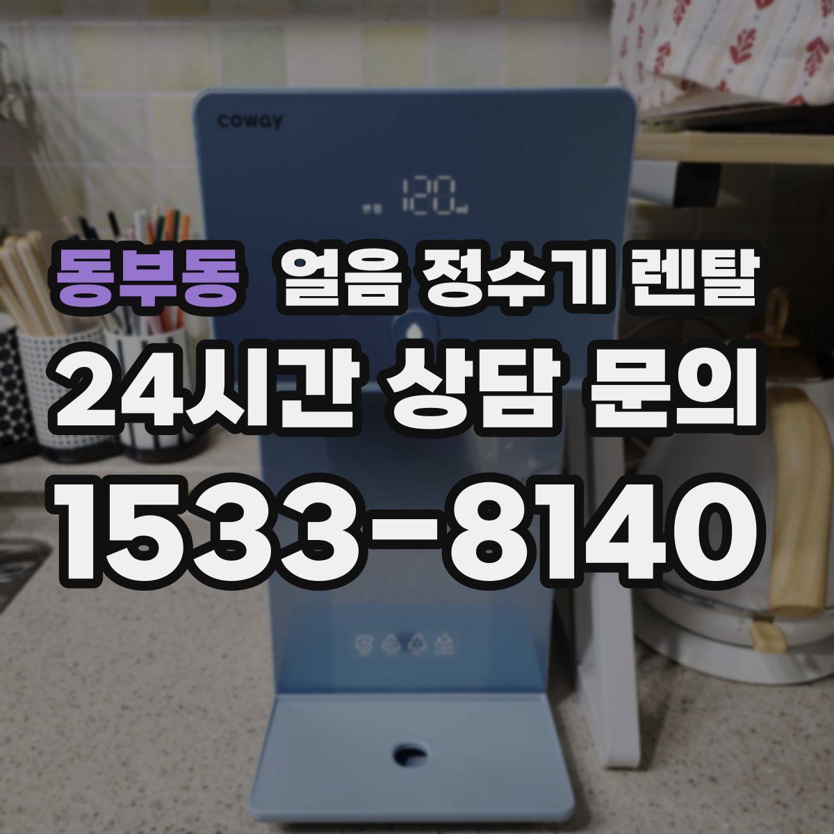 동부동 얼음 정수기 렌탈