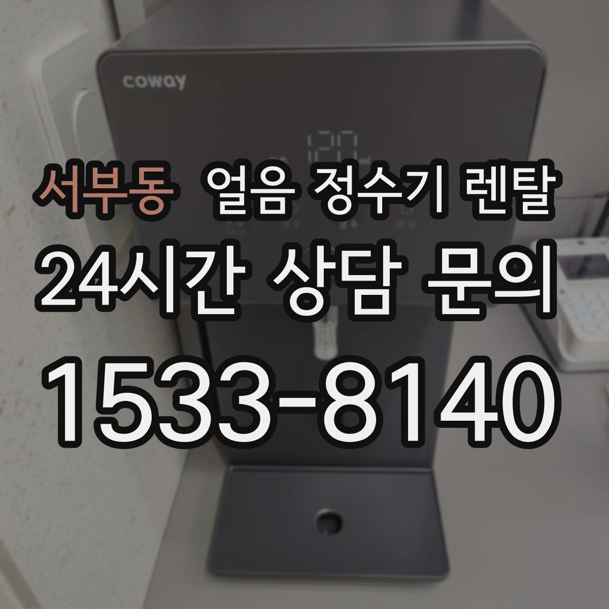 서부동 얼음 정수기 렌탈