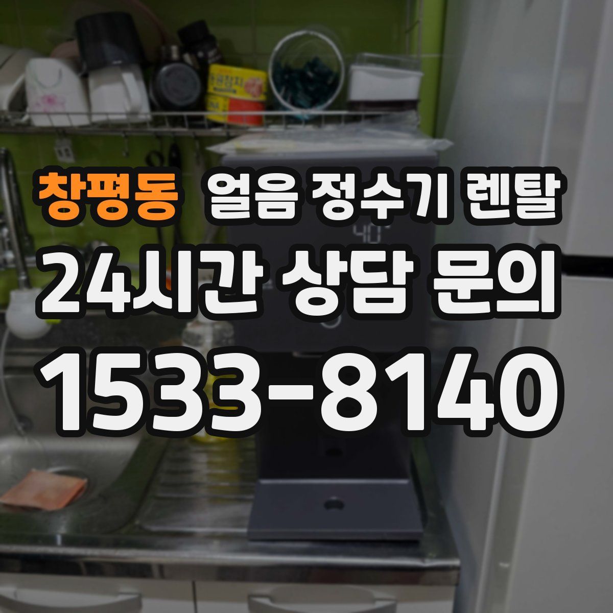 창평동 얼음 정수기 렌탈